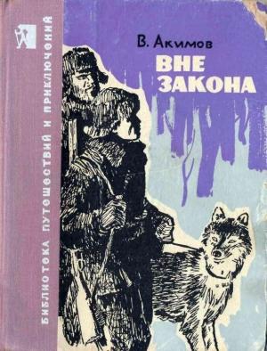 Обложка книги «Вне закона» — Владислав Акимов