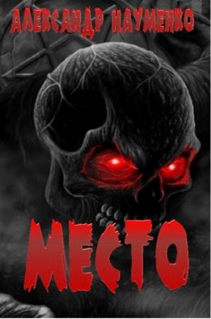 Обложка книги «МЕСТО» — Александр Науменко