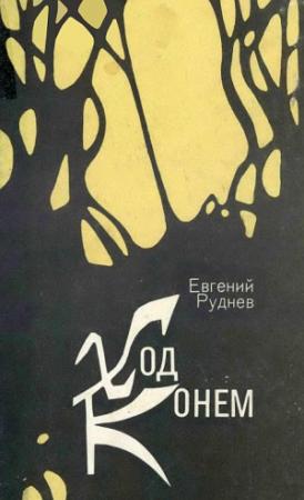 Обложка книги «Ход конем» — Евгений Руднев