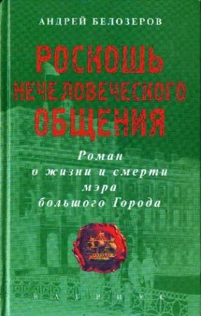 Обложка книги «Роскошь нечеловеческого общения» — Андрей Белозеров