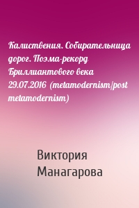 Калиствения. Собирательница дорог. Поэма-рекорд Бриллиантового века 29.07.2016 (metamodernism/post metamodernism)