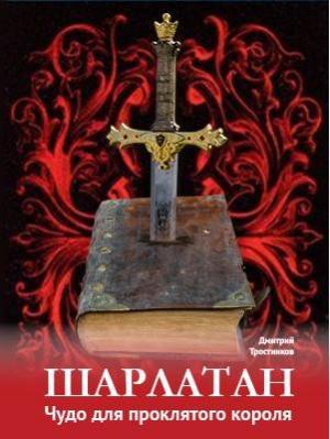 Обложка книги «Шарлатан: чудо для проклятого короля» — Дмитрий Тростников