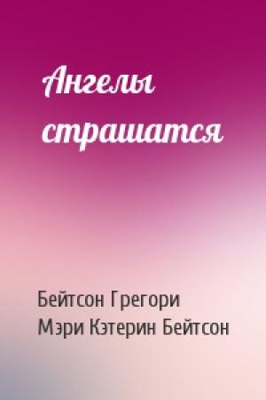 Обложка книги «Ангелы страшатся» — Грегори Бейтсон, Мэри Кэтерин Бейтсон
