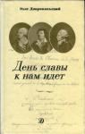 Олег Добровольский - День славы к нам идет