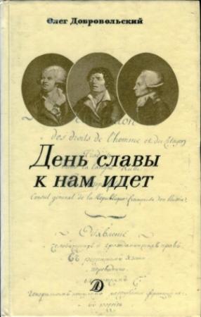 Обложка книги «День славы к нам идет» — Олег Добровольский