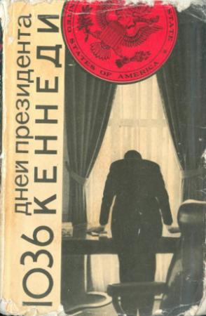 Обложка книги «1036 дней президента Кеннеди» — Анатолий Громыко