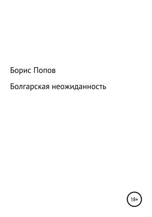 Обложка книги «Болгарская неожиданность. Книга 5» — Борис Попов