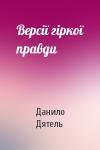 Данило Дятель - Версії гіркої правди