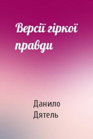 Обложка книги «Версії гіркої правди» — Данило Дятель