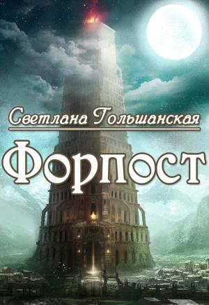 Обложка книги «Форпост (СИ)» — Светлана Гольшанская