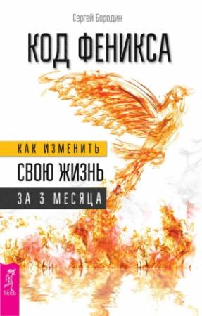 Обложка книги «Код Феникса. Как изменить свою жизнь за 3 месяца» — Сергей Бородин