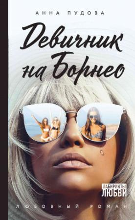 Обложка книги «Девичник на Борнео» — Анна Пудова