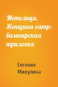 Метелица. Женщина-vamp: вампирская трилогия