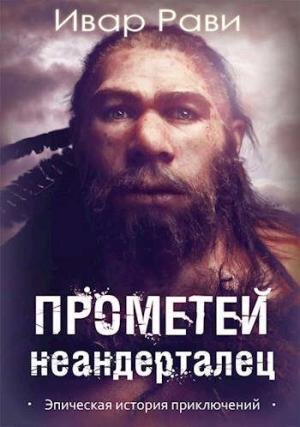 Обложка книги «Неандерталец» — Ивар Рави