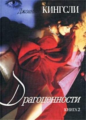Обложка книги «Драгоценности» — Джоанна Кингсли