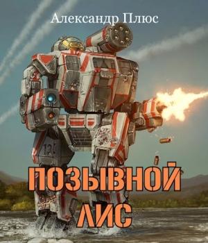 Обложка книги «Позывной Лис» — Александр Плюс