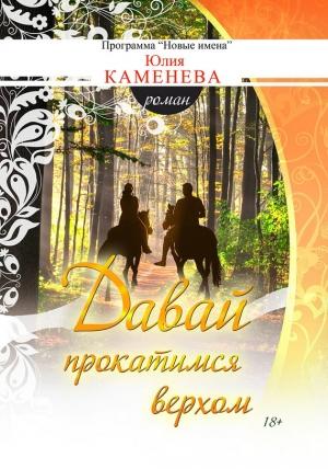 Обложка книги «Давай прокатимся верхом» — Юлия Каменева