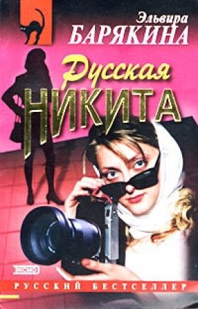 Обложка книги «Русская Никита» — Эльвира Барякина