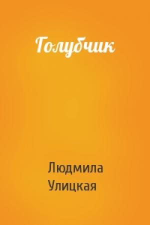 Обложка книги «Голубчик» — Людмила Улицкая