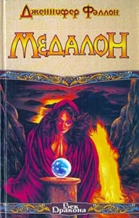 Обложка книги «Медалон» — Дженнифер Фаллон
