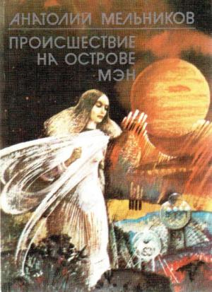 Обложка книги «Происшествие на острове Мэн (сборник)» — Анатолий Мельников