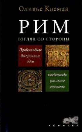 Обложка книги «Рим. Взгляд со стороны» — Оливье Клеман