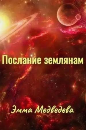 Обложка книги «Послания землянам» — Эмма Медведева