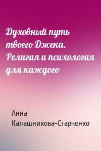 Духовный путь твоего Джека. Религия и психология для каждого