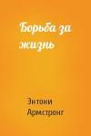 Энтони Армстронг - Борьба за жизнь