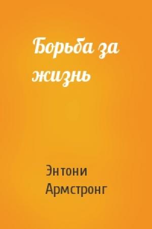 Обложка книги «Борьба за жизнь» — Энтони Армстронг