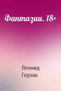 Фантазии. 18+
