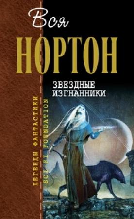 Обложка книги «Вся Нортон. Звёздные изгнанники» — Андрэ Нортон