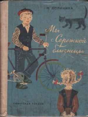 Обложка книги «Мы с Серёжкой близнецы» — Наталья Долинина