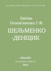 Григорий Квитка-Основьяненко - Шельменко-денщик