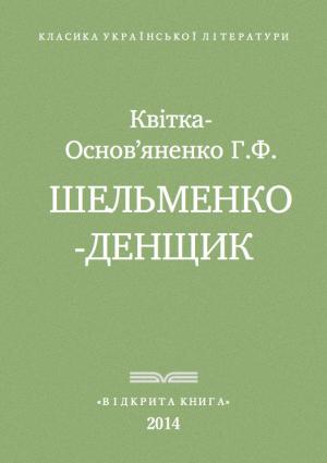 Обложка книги «Шельменко-денщик» — Григорий Квитка-Основьяненко