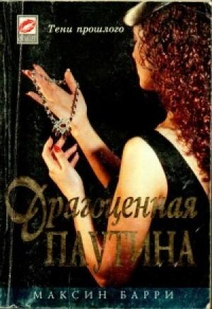 Обложка книги «Драгоценная паутина» — Максин Барри