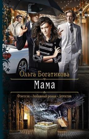 Обложка книги «Мама» — Ольга Богатикова