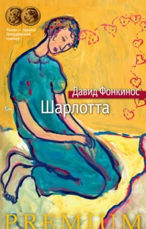Обложка книги «Шарлотта» — Давид Фонкинос