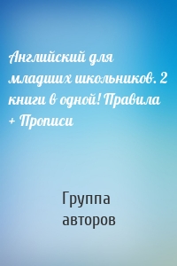 Английский для младших школьников. 2 книги в одной! Правила + Прописи