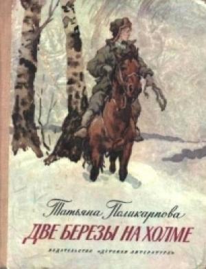 Обложка книги «Две березы на холме» — Татьяна Поликарпова