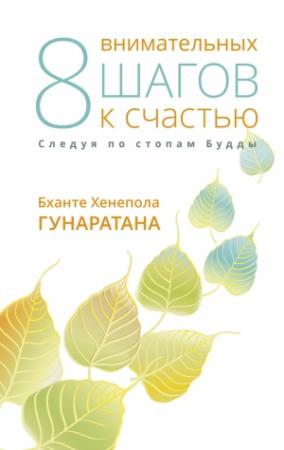 Обложка книги «Восемь внимательных шагов к счастью. Следуя по стопам Будды» — Бханте Хенепола Гунаратана