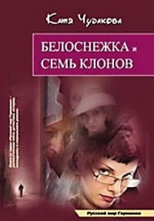 Обложка книги «Белоснежка и семь клонов» — Катя Чудакова