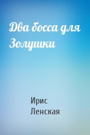 Обложка книги «Два босса для Золушки» — Ирис Ленская
