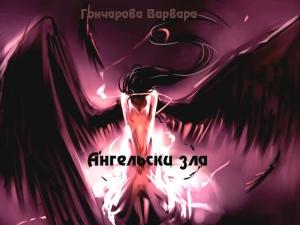 Обложка книги «Ангельски зла» — Варвара Гончарова