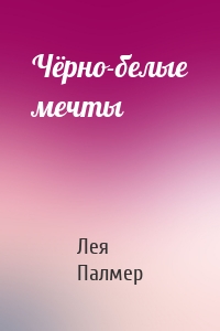 Чёрно-белые мечты