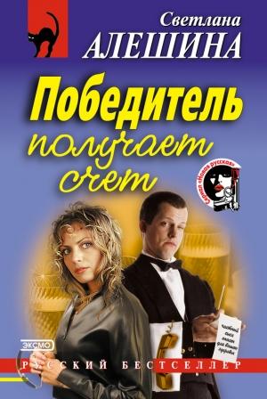 Обложка книги «Победитель получает счет» — Светлана Алешина