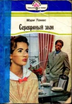 Обложка книги «Серебряный звон» — Мэри Томас