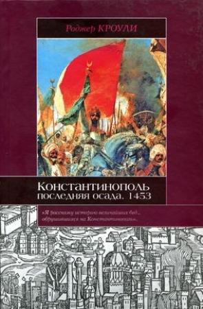 Обложка книги «Константинополь. Последняя осада. 1453» — Роджер Кроули