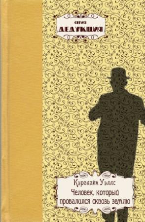 Обложка книги «Человек, который провалился сквозь землю» — Кэролайн Уэллс