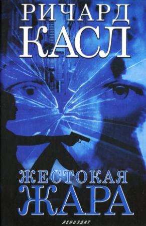 Обложка книги «Жестокая жара» — Ричард Касл